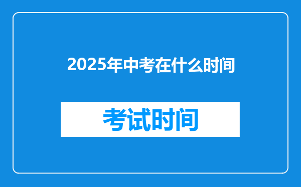 2025年中考在什么时间