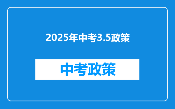 2025年中考3.5政策