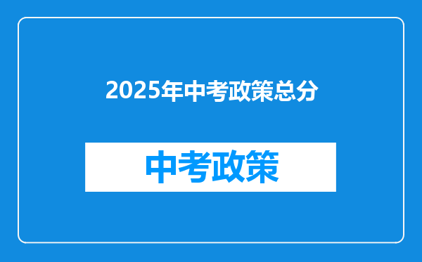 2025年中考政策总分