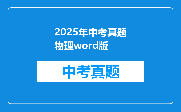 2025年中考真题物理word版