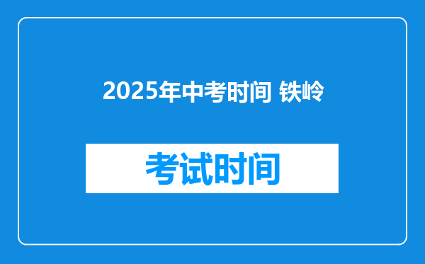 2025年中考时间 铁岭