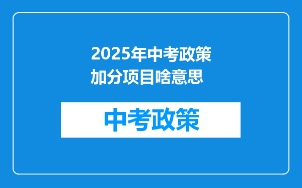 2025年中考政策加分项目啥意思
