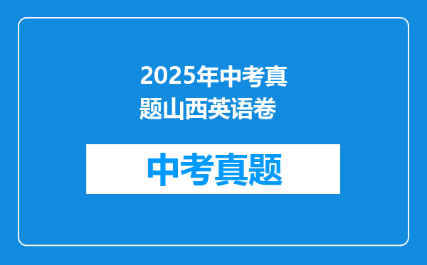 2025年中考真题山西英语卷