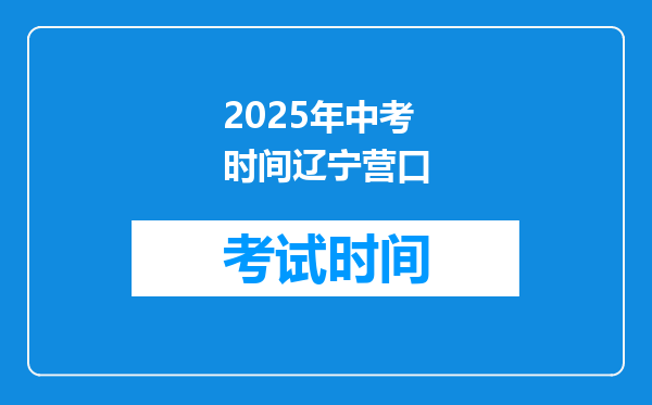 2025年中考时间辽宁营口
