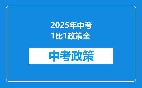 2025年中考1比1政策全