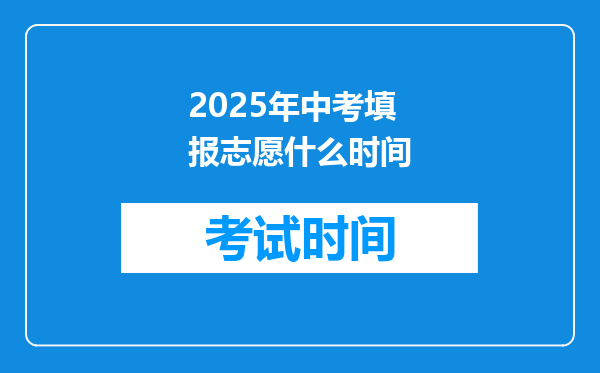 2025年中考填报志愿什么时间