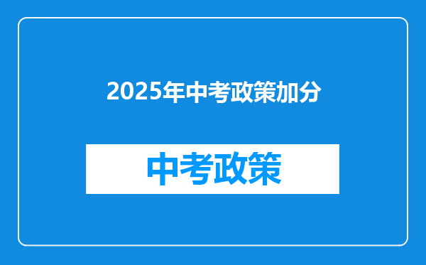 2025年中考政策加分