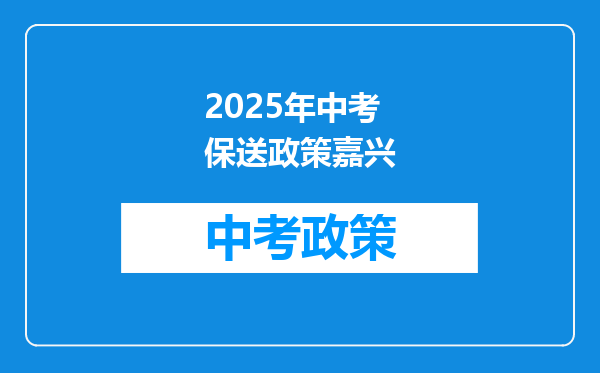 2025年中考保送政策嘉兴