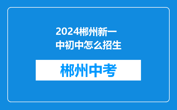 2024郴州新一中初中怎么招生