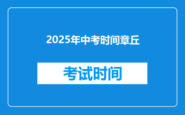 2025年中考时间章丘