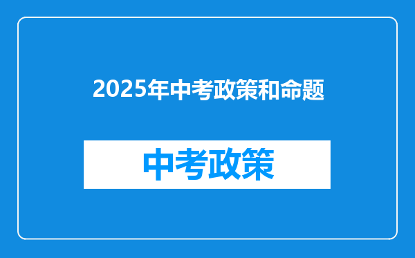 2025年中考政策和命题