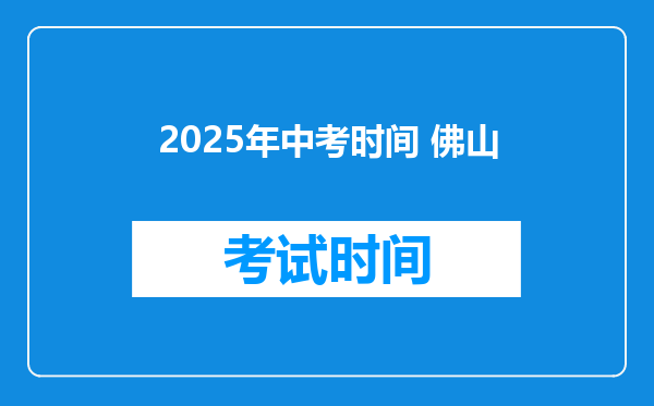 2025年中考时间 佛山