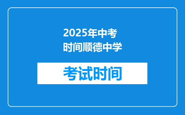 2025年中考时间顺德中学