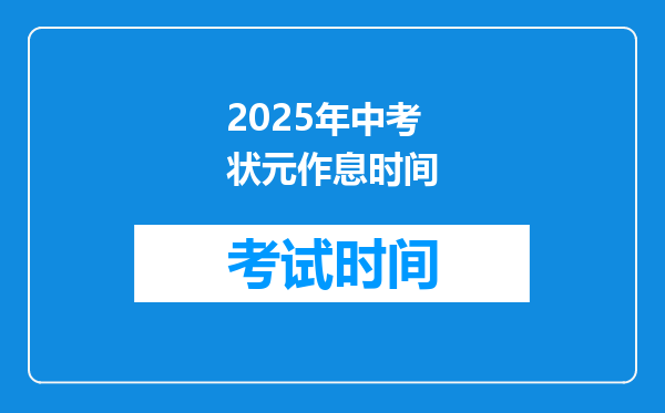 2025年中考状元作息时间