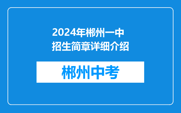 2024年郴州一中招生简章详细介绍