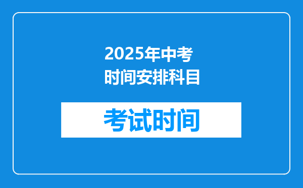 2025年中考时间安排科目