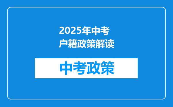 2025年中考户籍政策解读