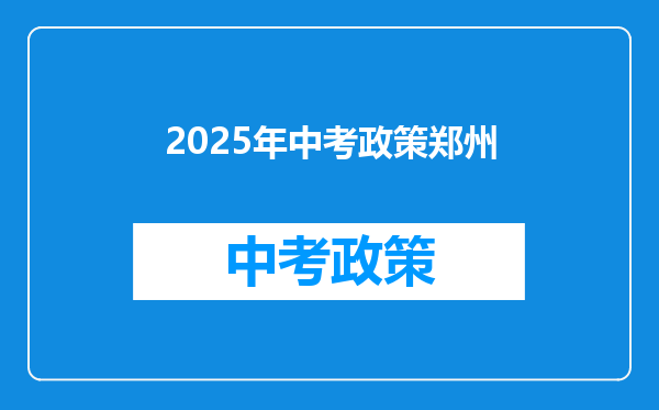 2025年中考政策郑州