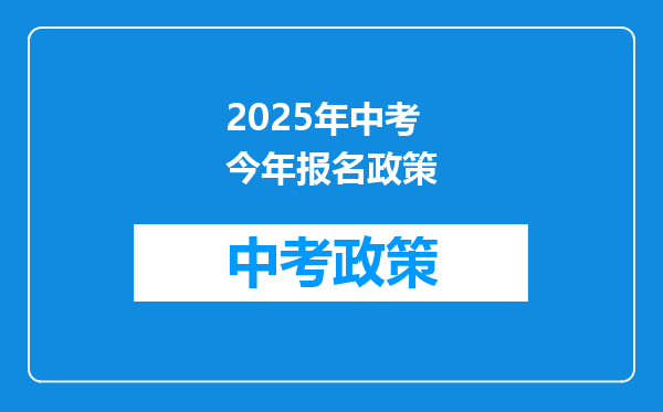 2025年中考今年报名政策
