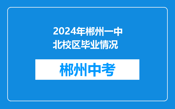 2024年郴州一中北校区毕业情况