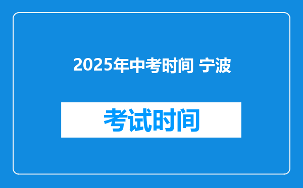 2025年中考时间 宁波