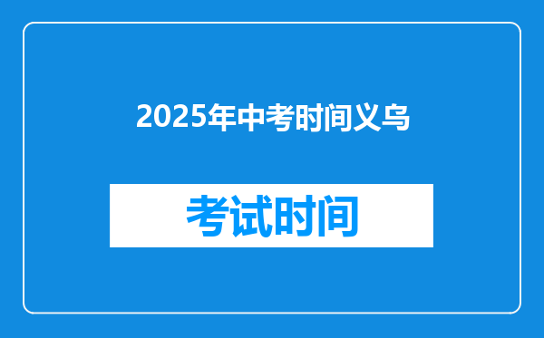 2025年中考时间义乌