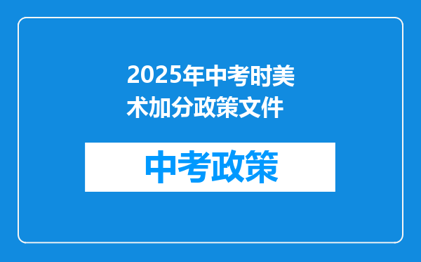 2025年中考时美术加分政策文件