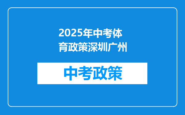 2025年中考体育政策深圳广州