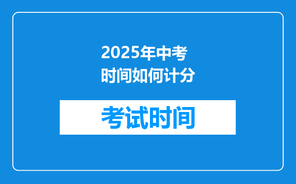 2025年中考时间如何计分