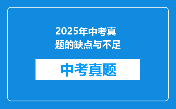 2025年中考真题的缺点与不足