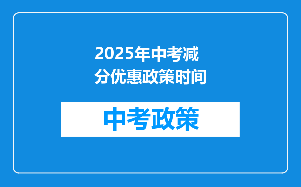 2025年中考减分优惠政策时间