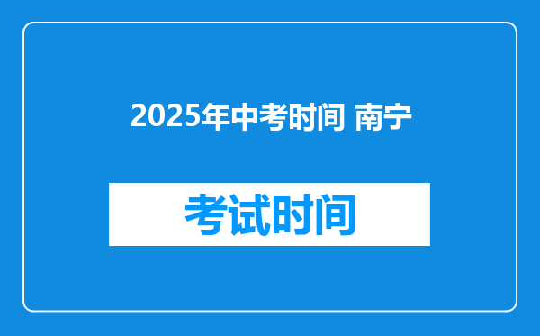 2025年中考时间 南宁