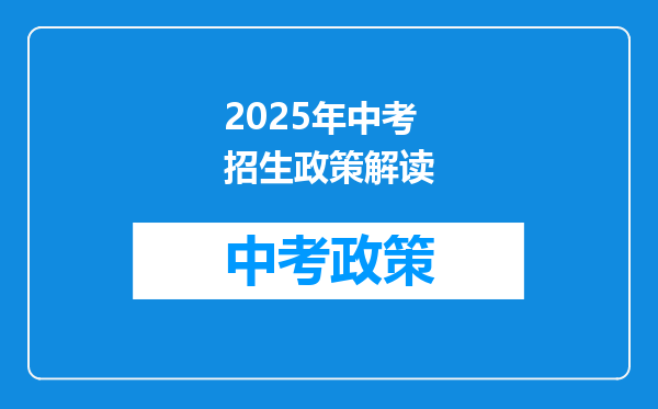 2025年中考招生政策解读