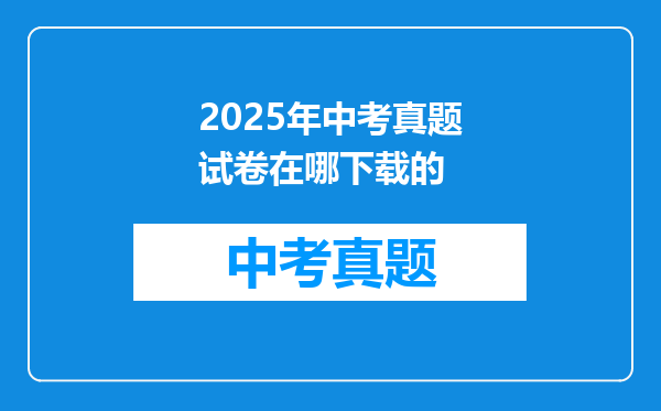 2025年中考真题试卷在哪下载的