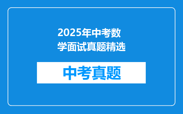 2025年中考数学面试真题精选