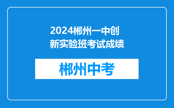 2024郴州一中创新实验班考试成绩