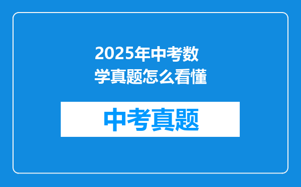 2025年中考数学真题怎么看懂