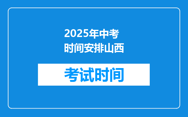 2025年中考时间安排山西