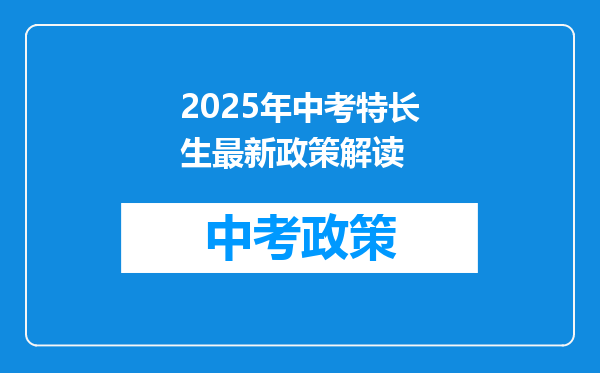 2025年中考特长生最新政策解读