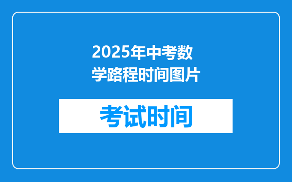 2025年中考数学路程时间图片