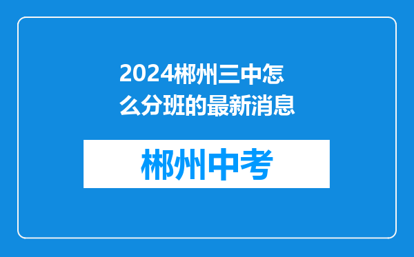 2024郴州三中怎么分班的最新消息