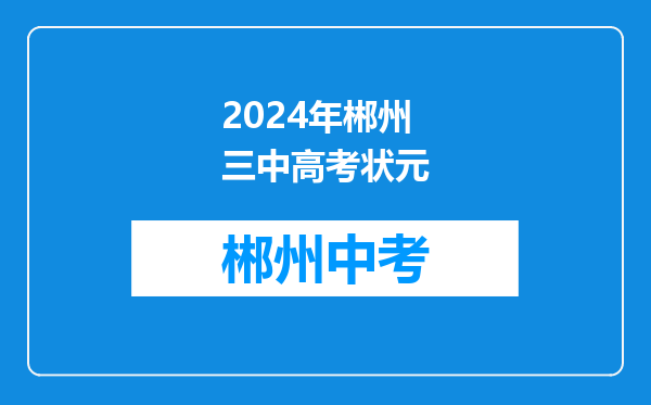 2024年郴州三中高考状元