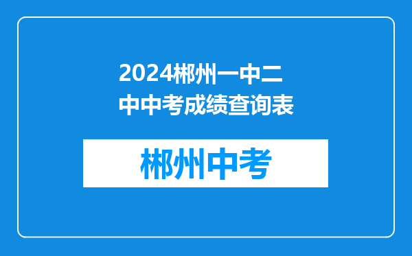 2024郴州一中二中中考成绩查询表