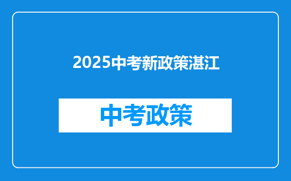 2025中考新政策湛江