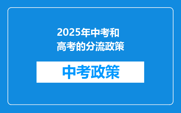2025年中考和高考的分流政策