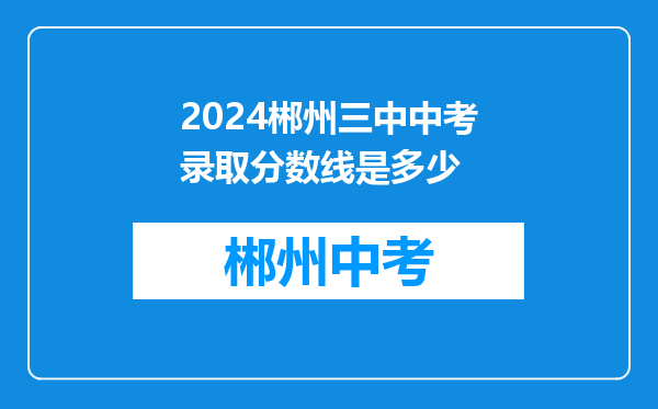 2024郴州三中中考录取分数线是多少