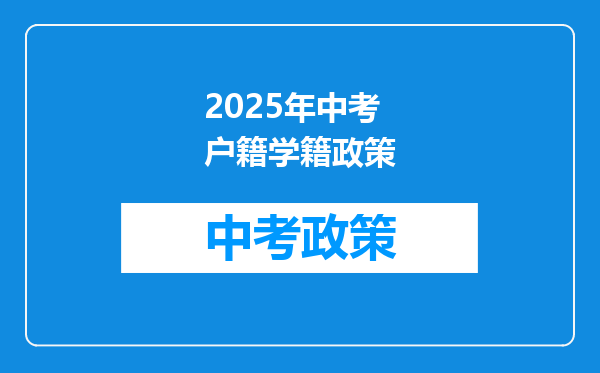2025年中考户籍学籍政策