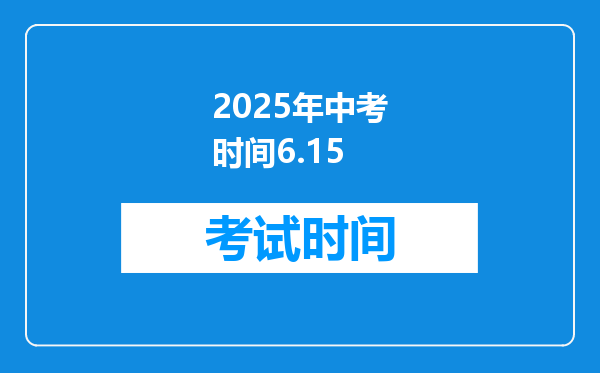 2025年中考时间6.15