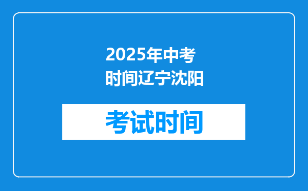 2025年中考时间辽宁沈阳