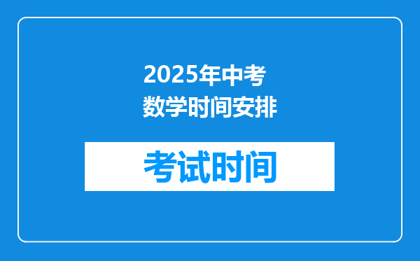 2025年中考数学时间安排